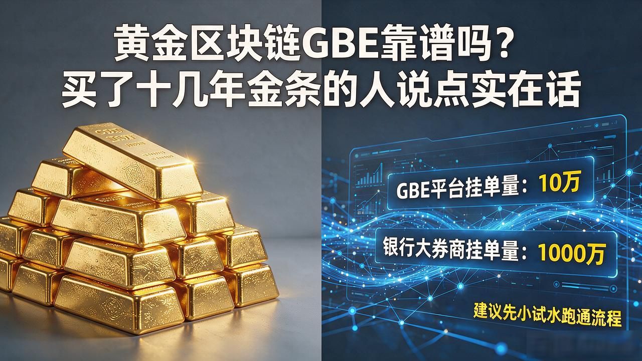 黄金区块链GBE靠谱吗？买了十几年金条的人说点实在话